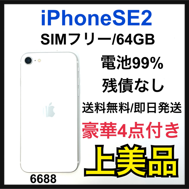 iPhone SE 第2世代 (SE2) ホワイト 64 GB その他