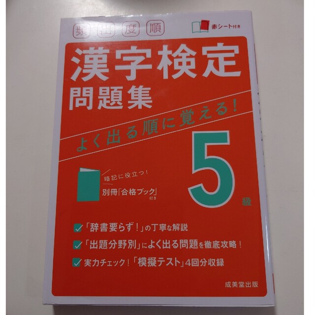 頻出度順漢字検定５級問題集 赤シート付き エンタメ/ホビーの本(資格/検定)の商品写真