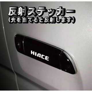 トヨタ(トヨタ)のハイエース HIACE 200系 ドアハンドル ステッカー 反射式 ６枚セット(車種別パーツ)