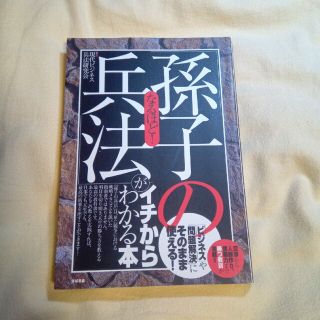 なるほど！「孫子の兵法」がイチからわかる本 「ビジネス」や「問題解決」にそのまま(その他)