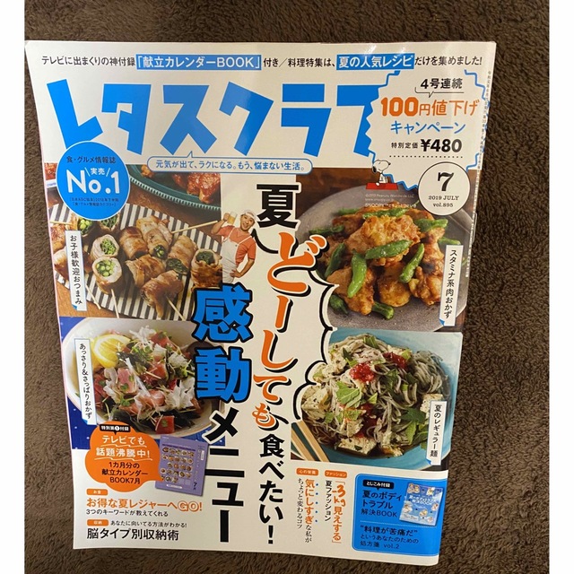 レタスクラブ 2019年 07月号 エンタメ/ホビーの雑誌(料理/グルメ)の商品写真