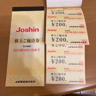 Joshin 株主ご優待券33枚6600円分　上新電機　優待券　株主優待(その他)