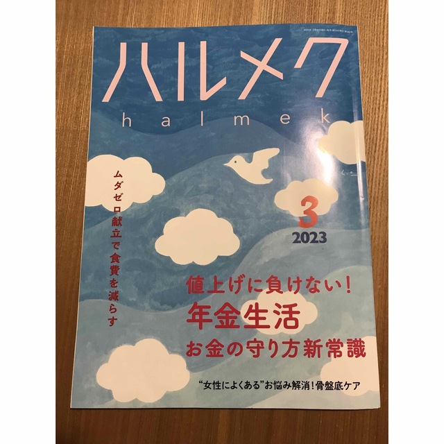 ハルメク　2023年3月号　バックナンバー エンタメ/ホビーの雑誌(生活/健康)の商品写真