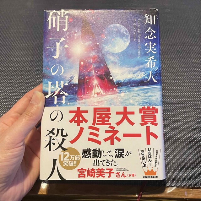 硝子の塔の殺人 エンタメ/ホビーの本(その他)の商品写真