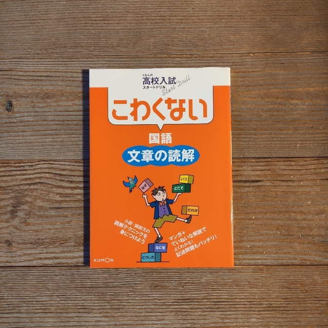 KUMON(クモン)の📗くもんの高校入試スタートドリル こわくない国語 文章の読解 エンタメ/ホビーの本(語学/参考書)の商品写真