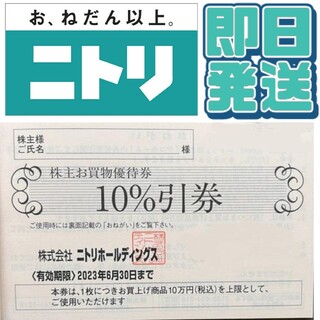 ニトリ 株主優待券　10％割引券　1枚　①(ショッピング)