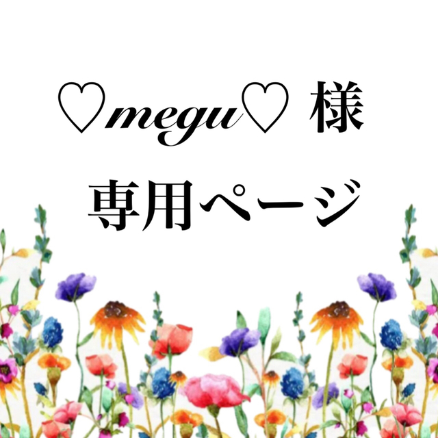 ♡megu♡様 専用ページの通販 by とも's shop｜ラクマ