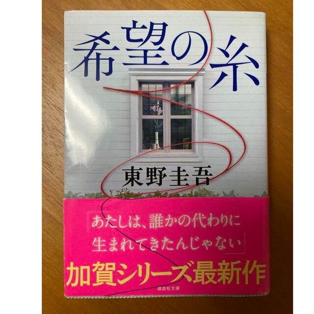 在庫新作希望の糸の通販 by アンコール's shop｜ラクマ文学/小説