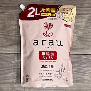 アラウ(arau.)のアラウ(洗剤/柔軟剤)