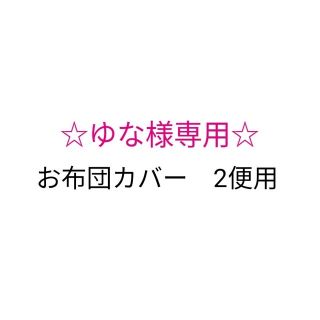 ゆな様専用♪お布団カバー2便用(その他)