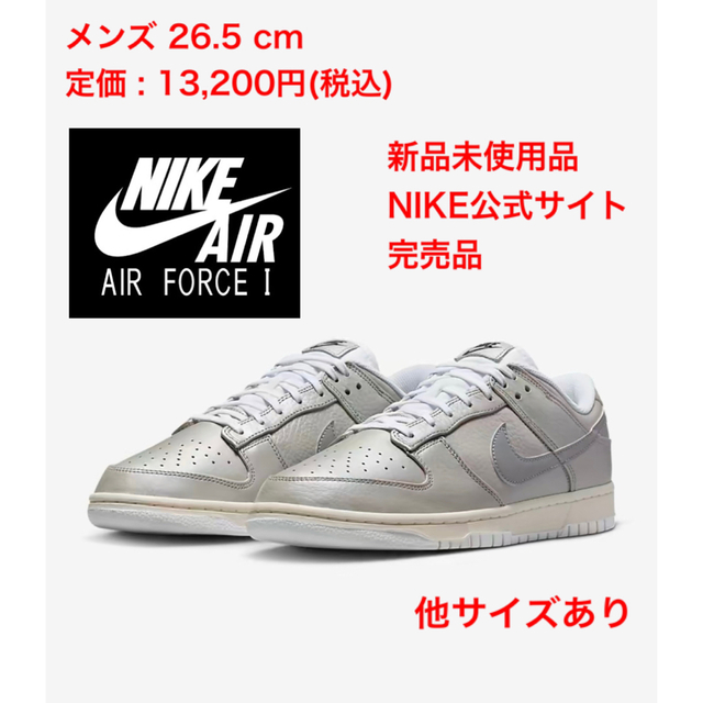 【送料無料❗️】ナイキ ダンク ロー　26.5 シルバー　dunk low