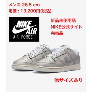 ナイキ(NIKE)の【送料無料❗️】ナイキ ダンク ロー　26.5 シルバー　dunk low(スニーカー)