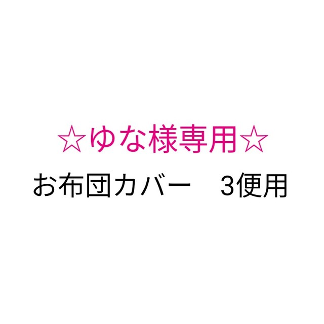 ゆな様専用♪お布団カバー3便用 ハンドメイドのキッズ/ベビー(その他)の商品写真