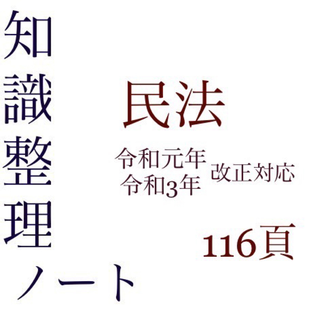 語学/参考書司法試験予備試験　知識整理ノート　民法