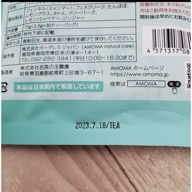 AMOMA ミルクアップブレンド キッズ/ベビー/マタニティの授乳/お食事用品(その他)の商品写真