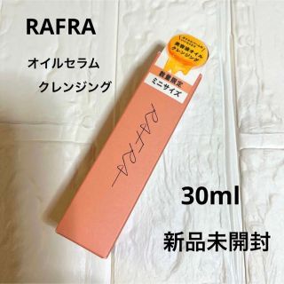 ラフラ(RAFRA)のラフラ  オイルセラム クレンジング  ミニサイズ 30ml (クレンジング/メイク落とし)