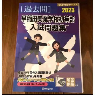 早稲田実業学校初等部　入試問題集　過去問　2023(語学/参考書)