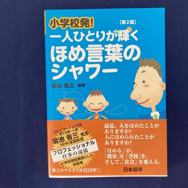 小学校発!一人ひとりが輝く ほめ言葉のシャワー エンタメ/ホビーの本(人文/社会)の商品写真