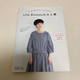 Ｌｉｌｌａ　Ｂｌｏｍｍａの大人服 衿・袖・裾をつけかえて、アレンジかんたん！(趣味/スポーツ/実用)