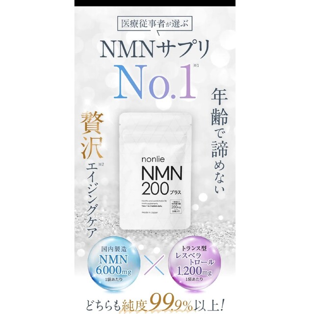 nonlie ノンリ  NMN200プラス 30粒×2袋