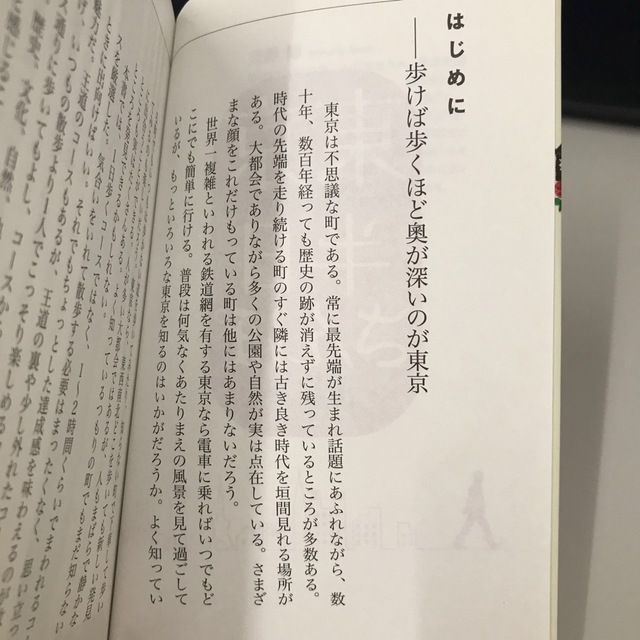 おすすめ！東京半日さんぽ ひとりが楽しい！近場でうれしい！ エンタメ/ホビーの本(地図/旅行ガイド)の商品写真