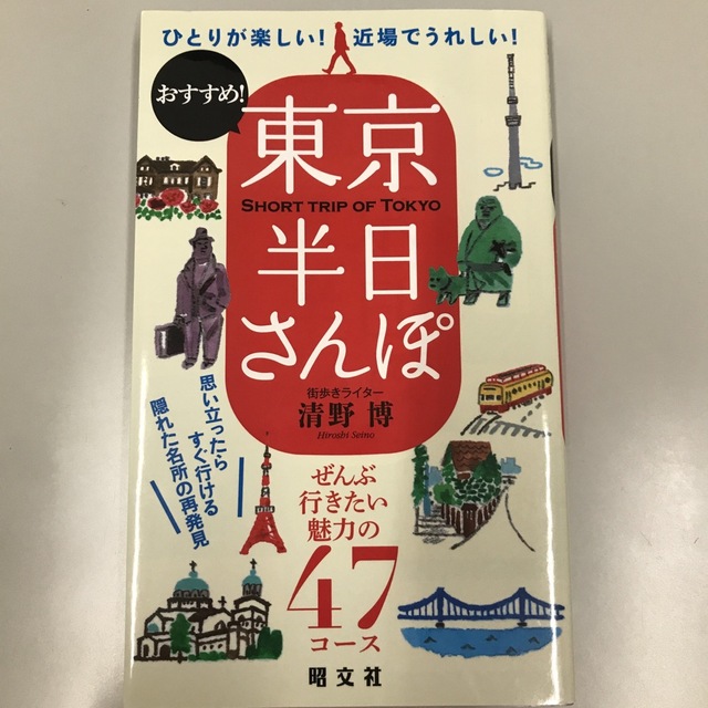 おすすめ！東京半日さんぽ ひとりが楽しい！近場でうれしい！ エンタメ/ホビーの本(地図/旅行ガイド)の商品写真