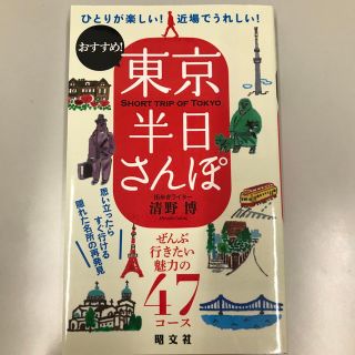 おすすめ！東京半日さんぽ ひとりが楽しい！近場でうれしい！(地図/旅行ガイド)