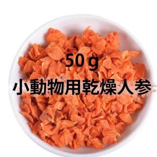 小動物用乾燥人参 ドライ野菜 おやつ チンチラ ハムスター ウサギ デグー(小動物)