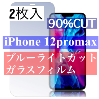 2枚入りiPhone12プロマックス　ブルーライトカット　 強化ガラスフィルム(保護フィルム)