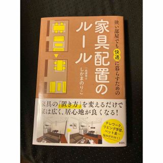 yy様専用★狭い部屋でも快適に暮らすための家具配置のルール　(住まい/暮らし/子育て)