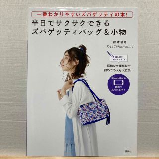 コウダンシャ(講談社)の半日でサクサクできるズパゲッティバッグ＆小物 一番わかりやすいズパゲッティの本！(趣味/スポーツ/実用)