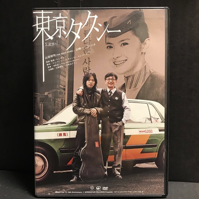 東京タクシー　DVD 山田将司　THE BACK HORN バックホーン エンタメ/ホビーのDVD/ブルーレイ(ミュージック)の商品写真