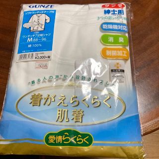 グンゼ(GUNZE)のグンゼ・ワンタッチ7分袖シャツM.着替え楽々肌着　白紳士用　乾燥機対応消臭(その他)