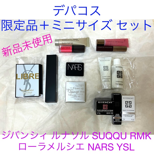 ジバンシィ ルナソル RMK SUQQU など 限定品 ノベルティ セット