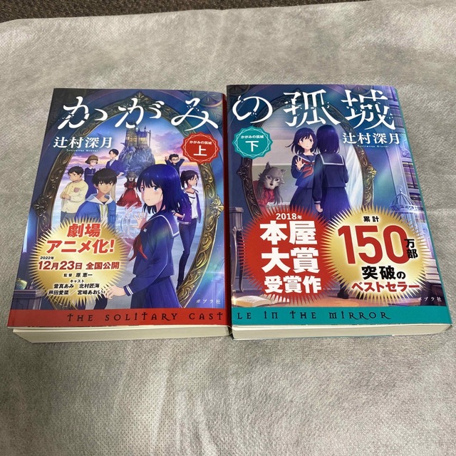 ポプラ社(ポプラシャ)の「かがみの孤城 上下」 エンタメ/ホビーの本(文学/小説)の商品写真