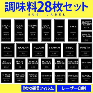 大人気♡調味料耐水ラベルシール【ゴシックB-調味料】28枚セット‼︎(キッチン小物)