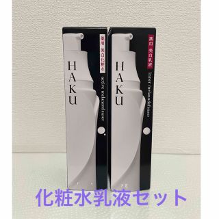 ハク(HAKU（SHISEIDO）)のHAKU化粧水乳液セット♪(化粧水/ローション)