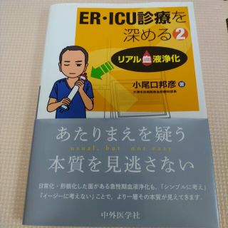 ER・ICU診療を深める 2 (リアル血液浄化)
