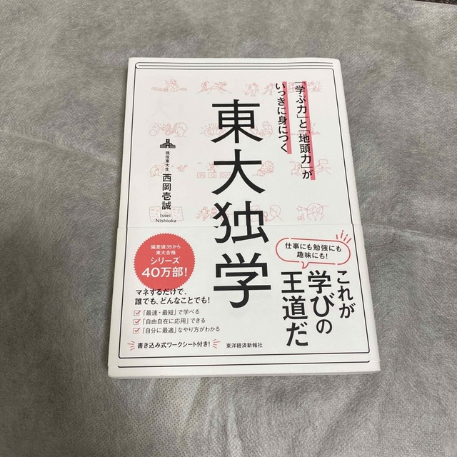 東大独学 エンタメ/ホビーの本(その他)の商品写真