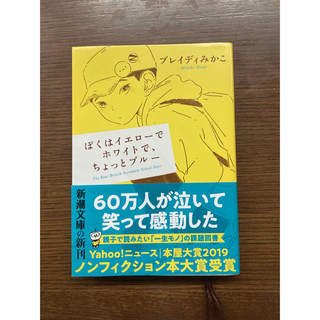 ぼくはイエローでホワイトで、ちょっとブルー(ノンフィクション/教養)