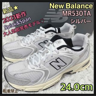 ニューバランス(New Balance)の今季Spick&Span即完売★24.0cm★MR530TA★ニューバランス(スニーカー)