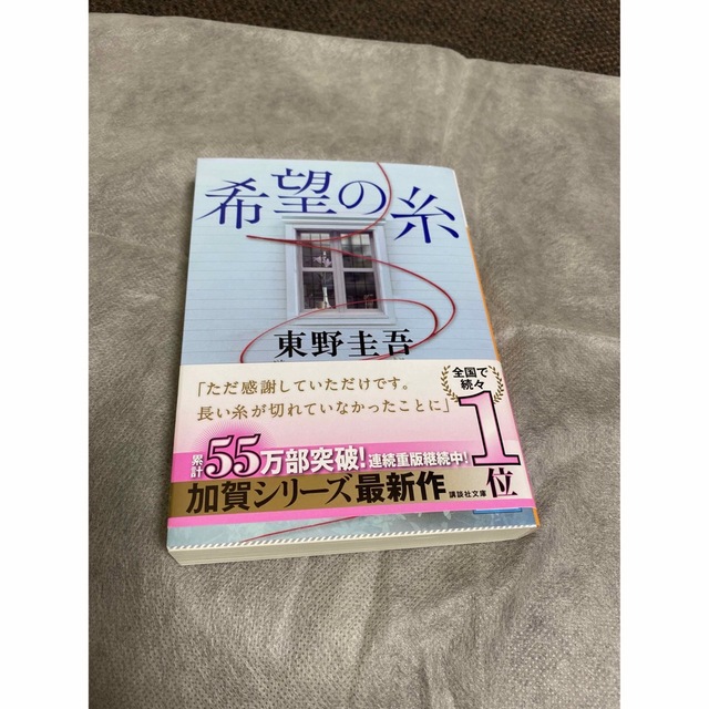 講談社(コウダンシャ)の希望の糸 エンタメ/ホビーの本(文学/小説)の商品写真