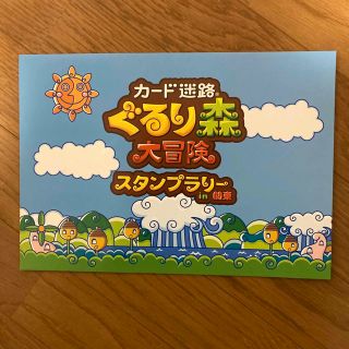 ぐるり森　スタンプラリーin関東　限定カードセット(その他)