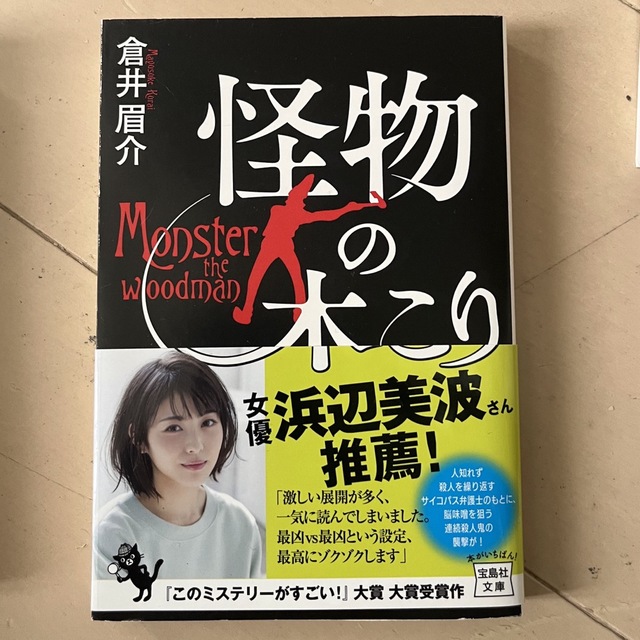 怪物のきこり エンタメ/ホビーの本(その他)の商品写真