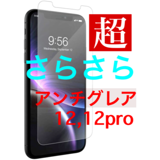 iPhone12,12プロ　超サラサラ　アンチグレア　強化ガラスフィルム(保護フィルム)
