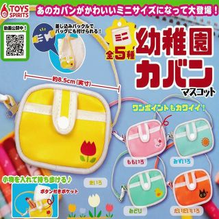 ミニ幼稚園カバンマスコット 全5種(その他)