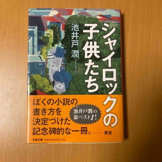 シャイロックの子供たち(その他)