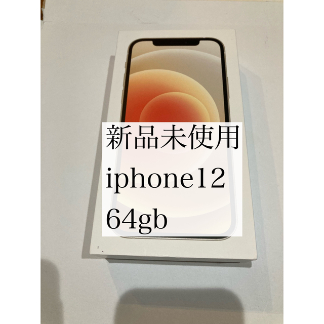 iPhone - 新品未使用　iphone12 64GB ホワイト