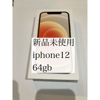 アイフォーン(iPhone)の新品未使用　iphone12 64GB ホワイト(スマートフォン本体)