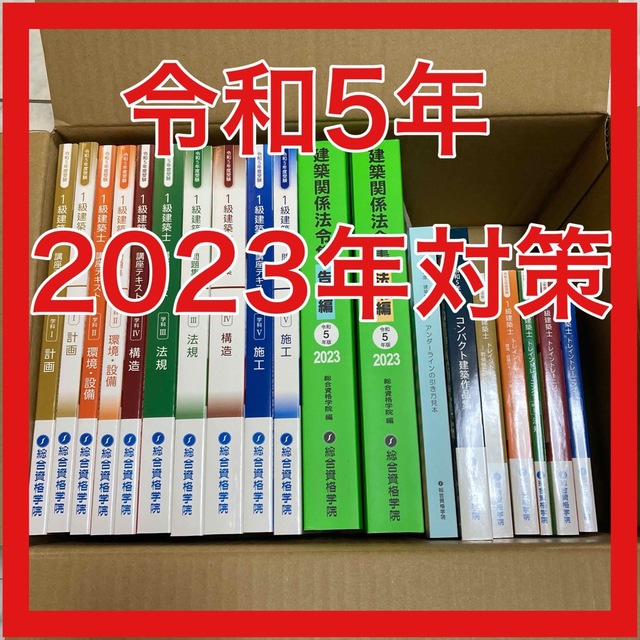 2023年 一級建築士 テキスト 問題集 未使用 【ネット限定】 44880円